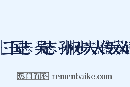 三国志·吴志·孙权步夫人传反义词是什么意思的图片